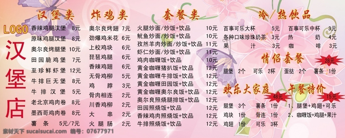 菜品 创意 粉色背景 广告设计模板 蝴蝶 花纹 价目表 效果 堡 店 展板 汉堡 模板下载 汉堡店展板 汉堡店 艺术 展板模板 源文件 其他展板设计
