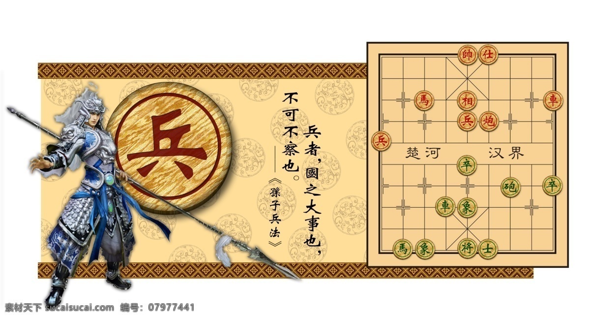 棋盘 棋盘素材下载 棋盘模板下载 象棋 文化氛围 将军 赵云 军事名言 传统 古典 部队文化氛围 源文件 文化艺术 传统文化