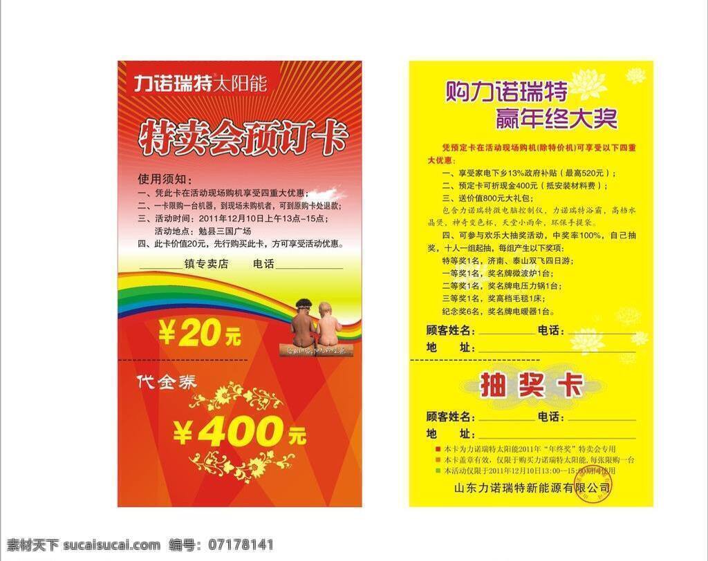 抽奖卡 大气 代金卷 高端 名片卡片 名片设计 太阳能 源文件 代金券 矢量 模板下载 太阳能代金券 名片卡 广告设计名片