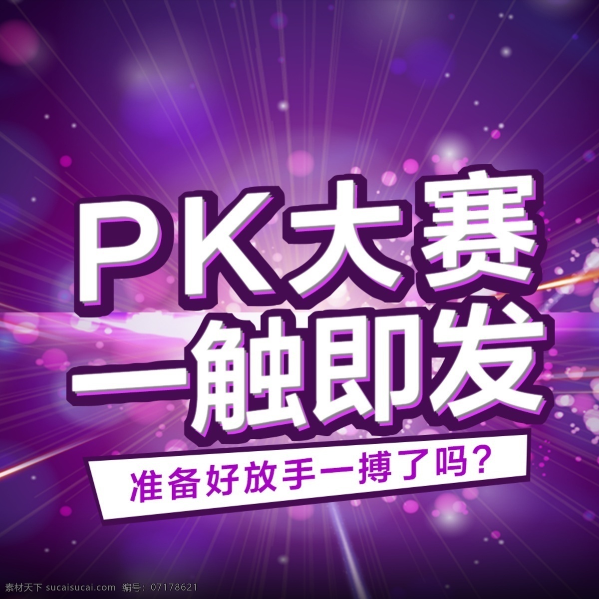 pk竞赛 pk 比赛 竞赛 pk赛 紫色 爆发 拼 分层