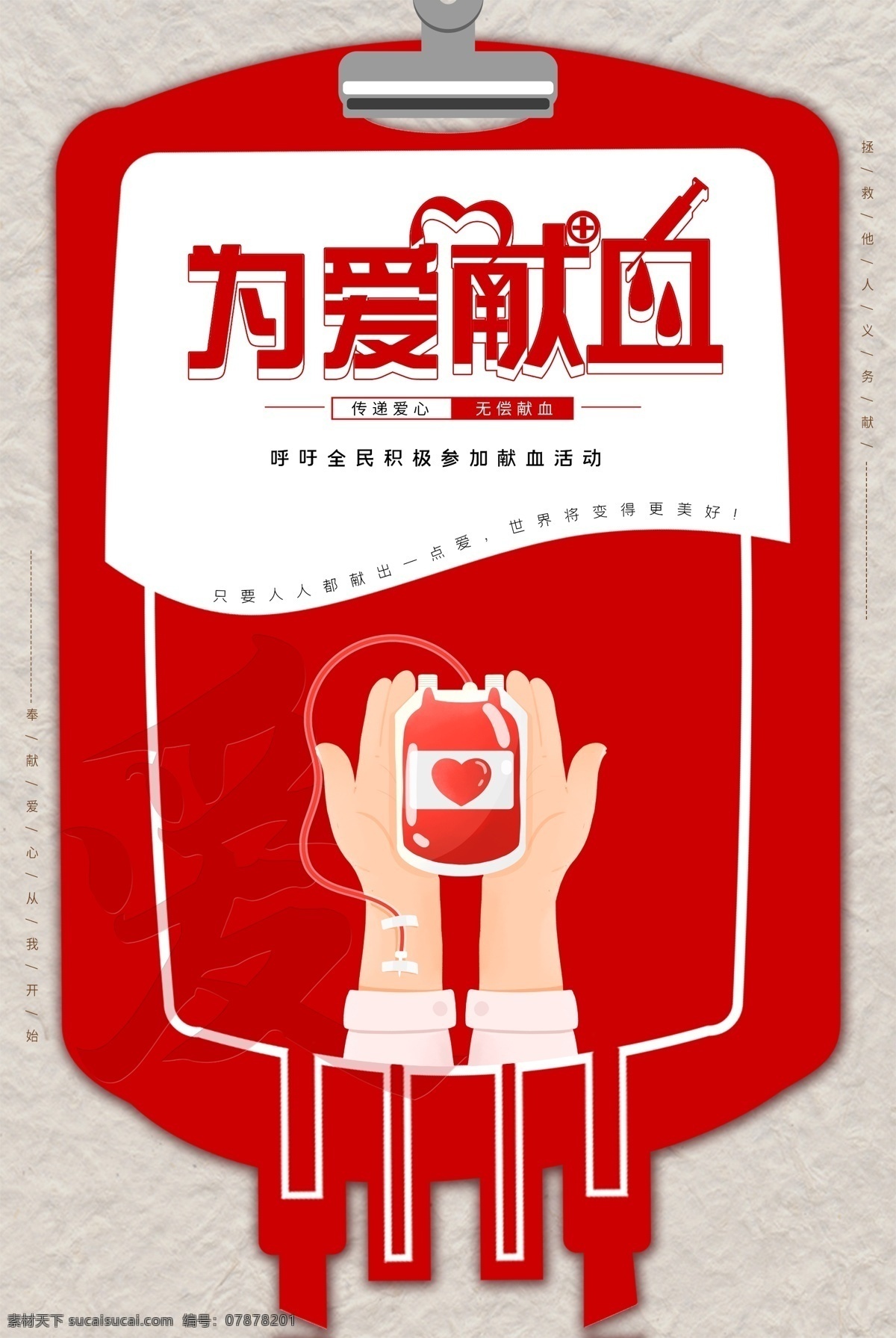 为爱献血 献血 公益 无偿 血液 疫情 防控 宣传 海报 单页 传单 疾控 疾病 控制