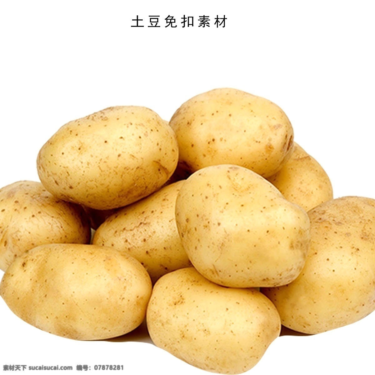 土豆 农产品 土豆素材 免扣土豆 农副产品 素材免扣 李世亮 共享设计 分层