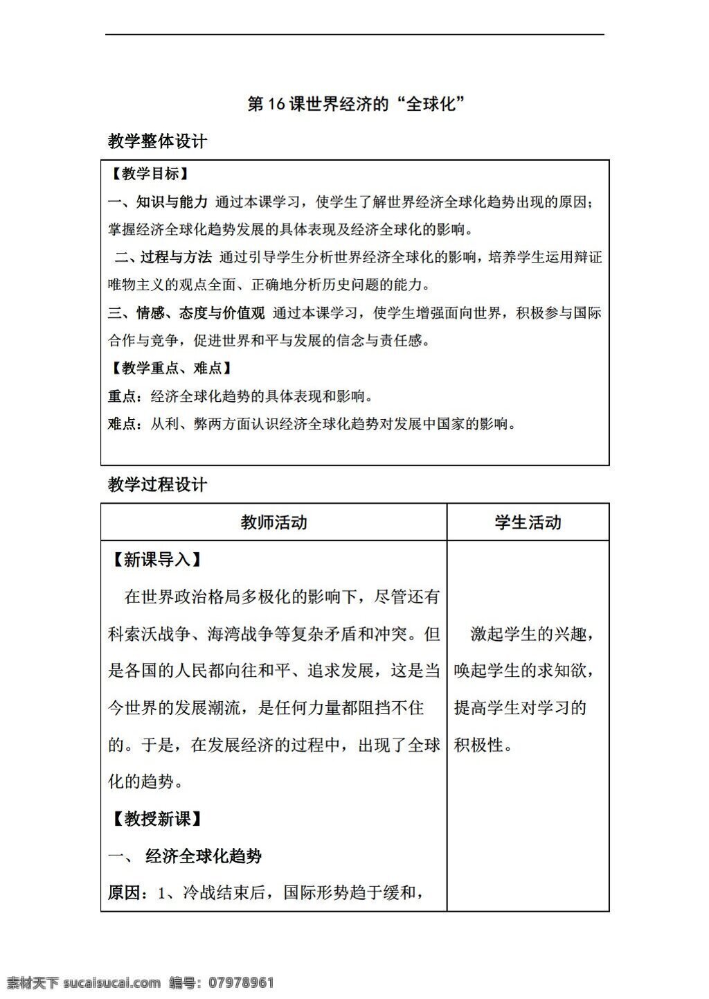 九 年级 下册 历史 教案 七 单元 课 世界经济 全球化 人教版 九年级下册