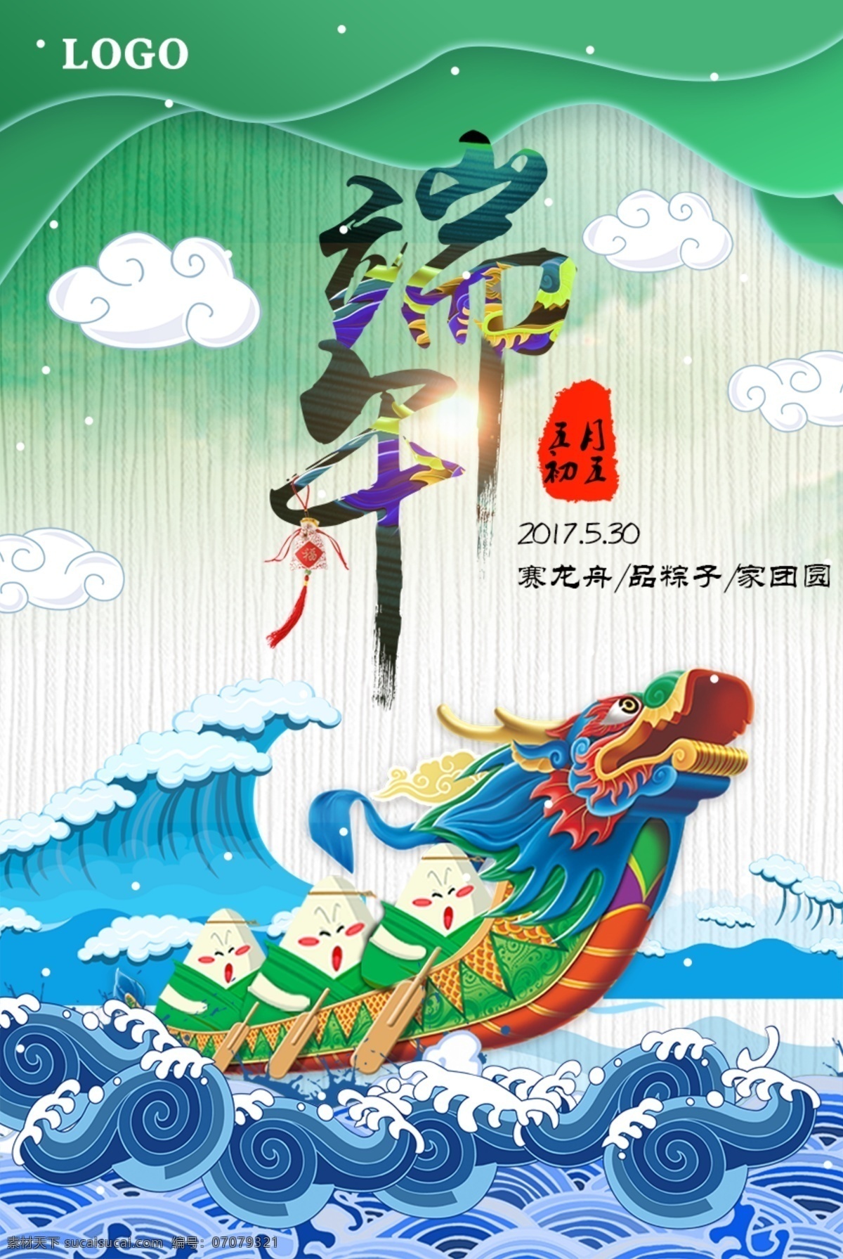 龙舟 粽子 卡通 端午节 创意 海报 模板 绿色 可爱 海浪 云朵 字体 五月 初五 五