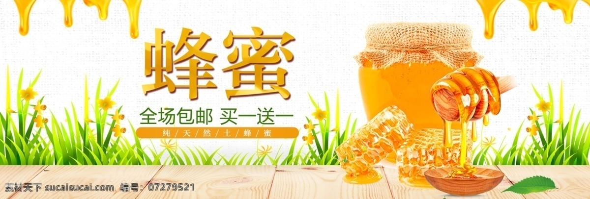 清新 食品 蜂蜜 养生 健康保健 淘宝 banner 绿草 木地板 健康 保健 电商 海报