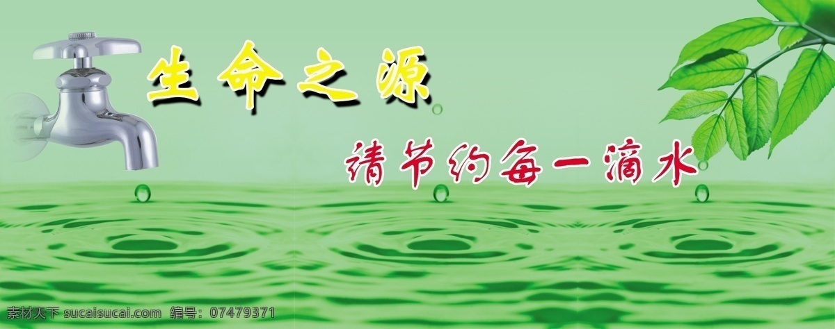 节约 用水 节约用水 树叶 水滴 水龙头 原创设计 原创展板