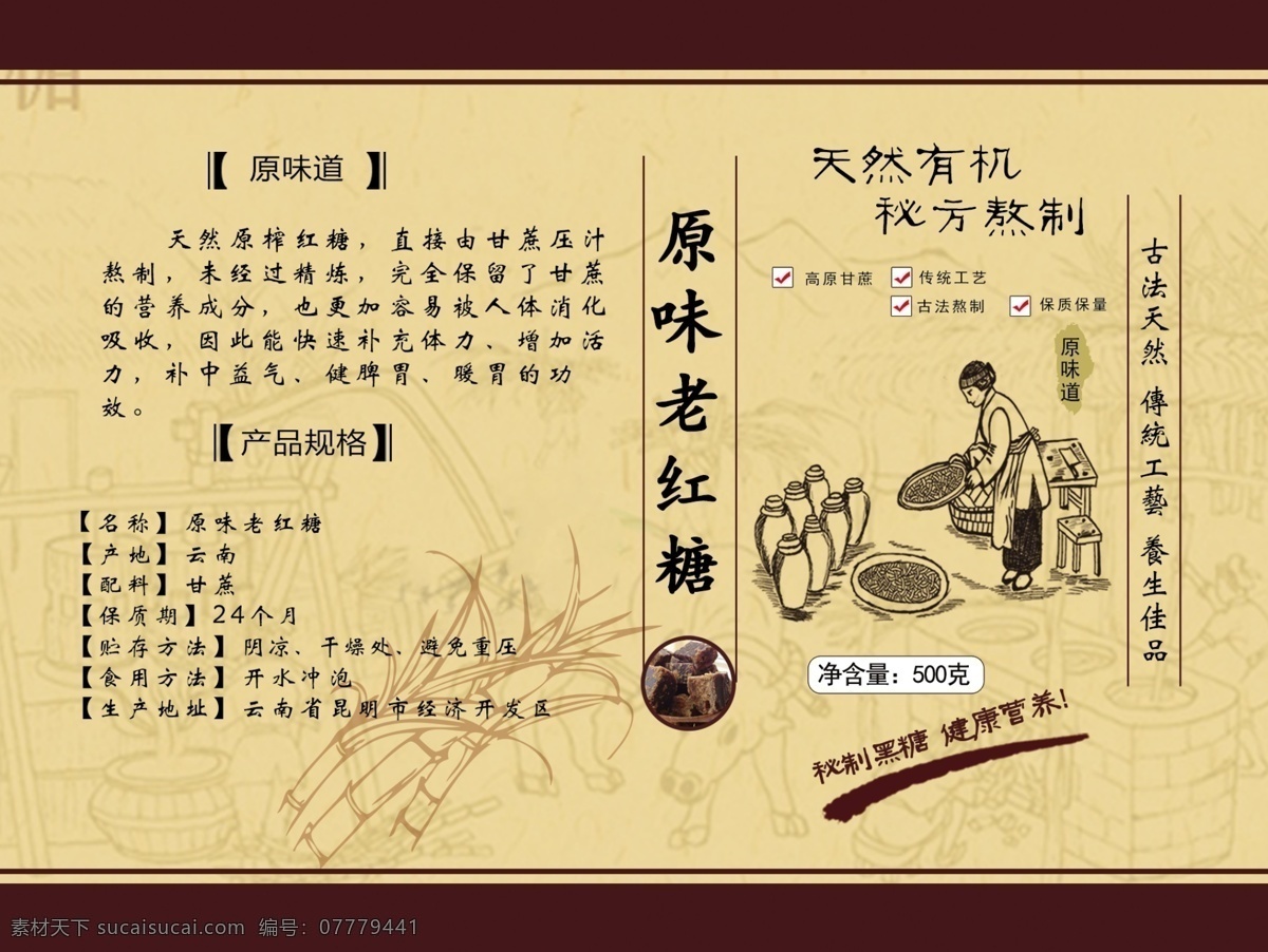 老红糖包装 标签 标贴 标签素材 古法红糖 不干胶设计 食品不干胶 食品标签 红糖标签 瓶贴 黑糖 老红糖