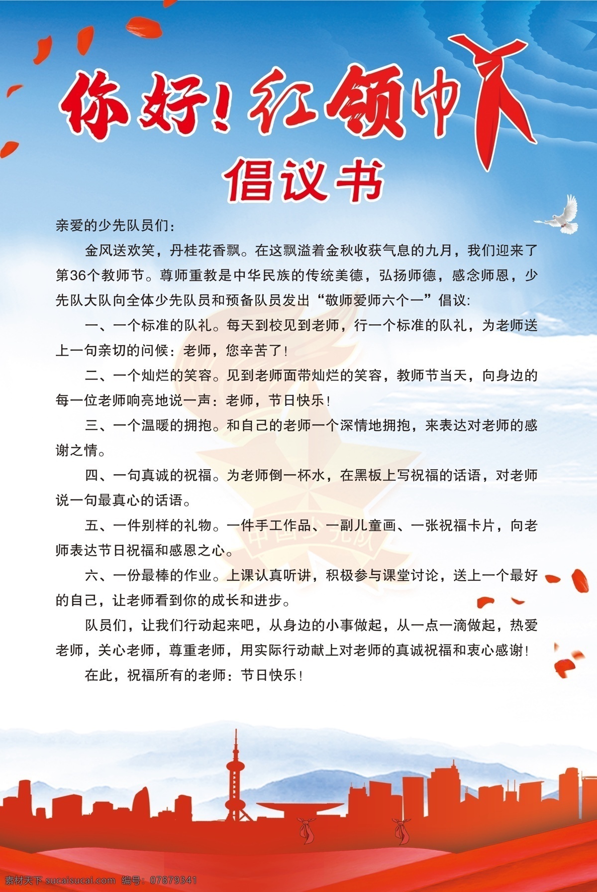 你好 红领巾 少先队 心向党 红领巾心向党 少先队展板 少先队海报 少先队员 中国少先队 少年先锋队 少先队宣传 少先队背景 少先队宣传栏 少先队背景板 少先队晚会 少先队队会 少先队标语 少先队口号