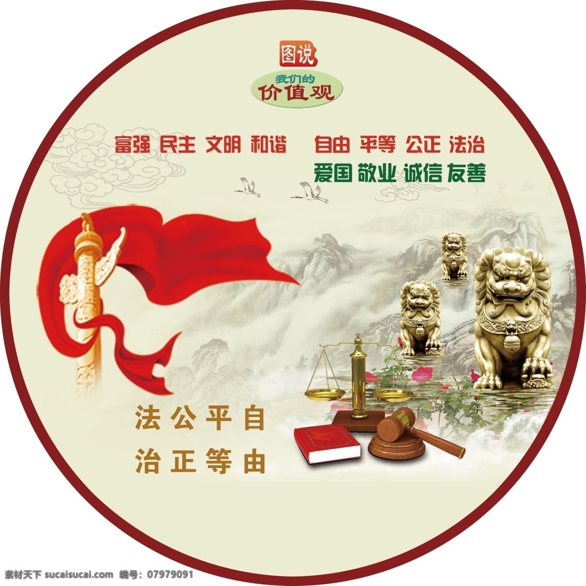 图说价值观 中国梦 图说中国梦 华表 石像 马 山 丝带 彩旗 底蕴 核心价值观 展板模板