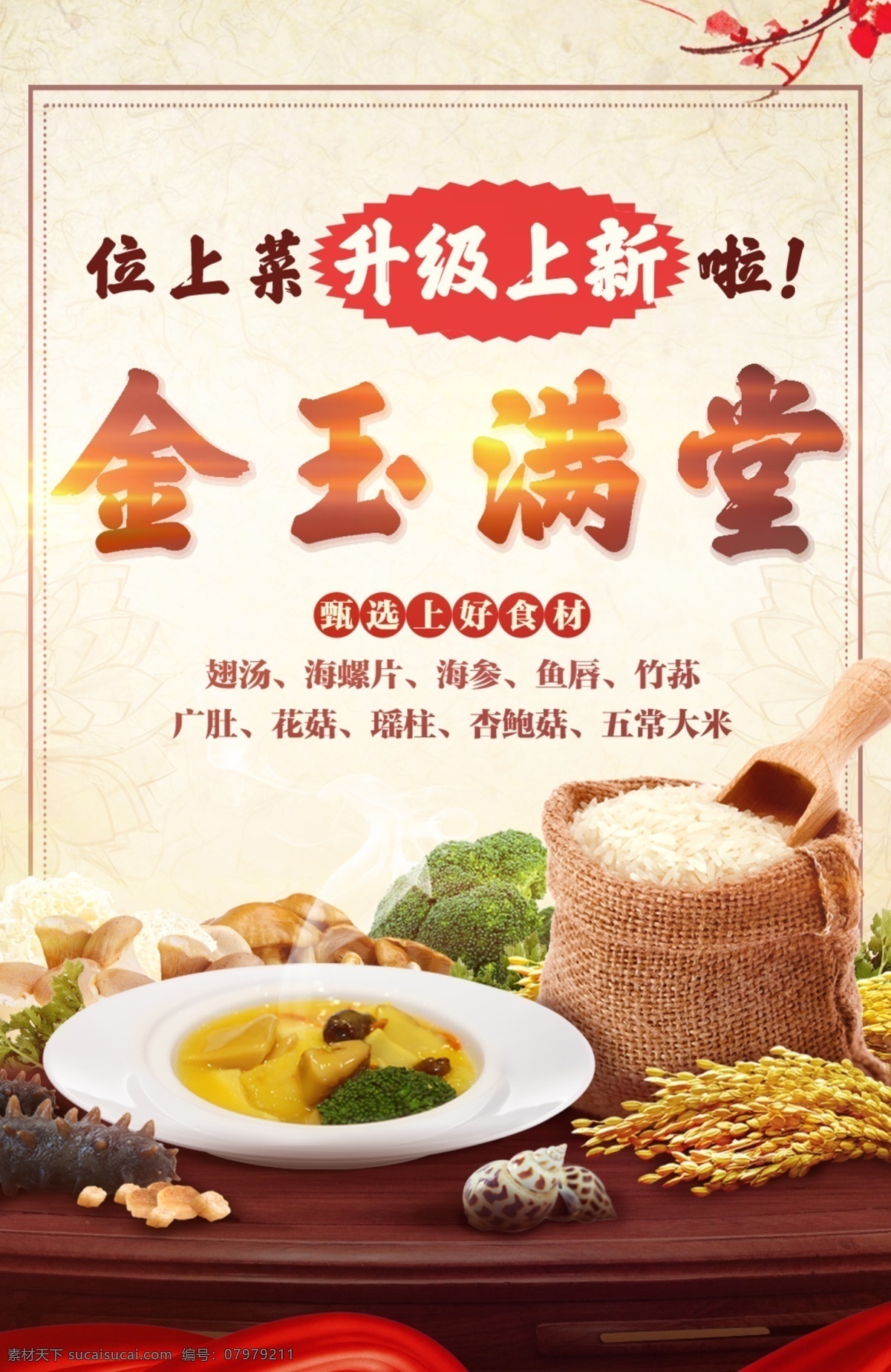 菜品 食材原料 健康有机食材 中国元素 大米 海螺 海参 菌菇 金玉满堂 分层