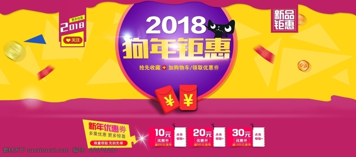 电商 淘宝 天猫 喜 庆红 黄 新年 banner 海报 2018 狗年 红黄 钜惠 喜庆 新品 优惠劵