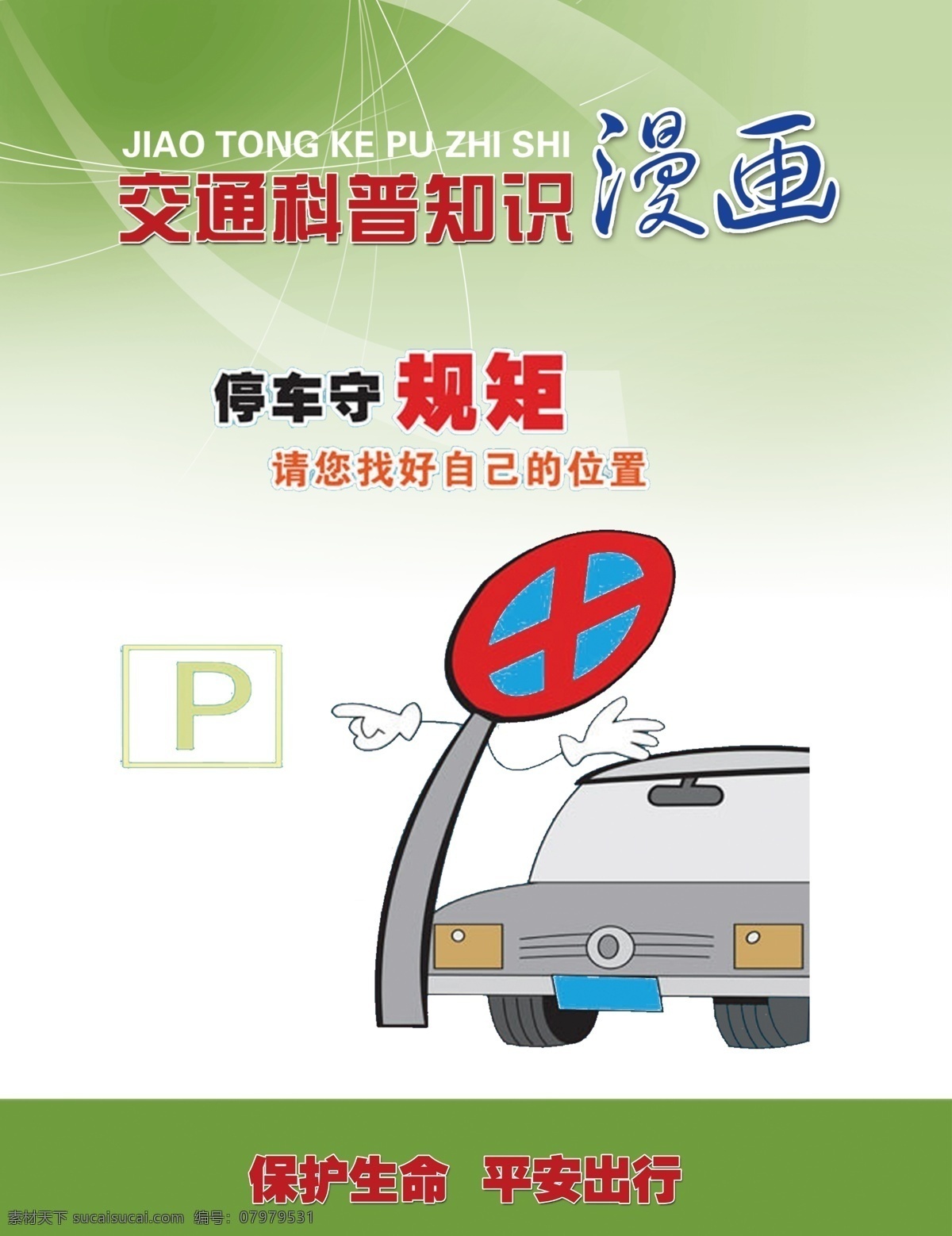 交通安全 知识 漫画 停车守规矩 违章停车 保护生命 平安出行 分层 源文件