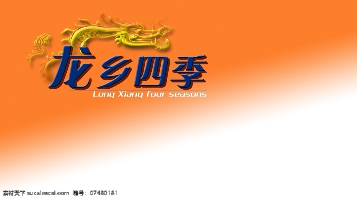 龙乡四季 龙 四季 logo 橙色