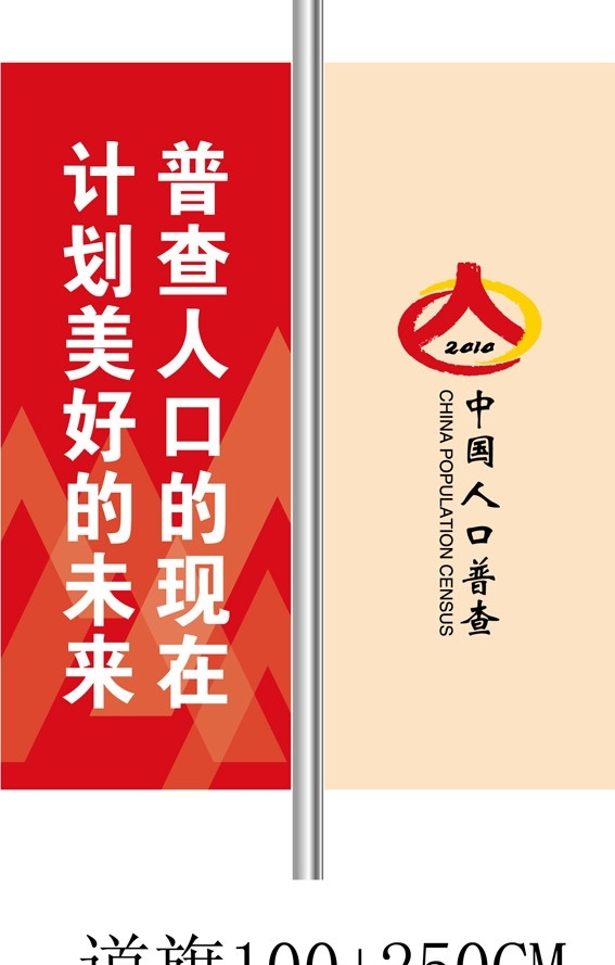 道旗设计 矢量 人口普查vi 人口普查道旗 人口 普查 logo 其他设计