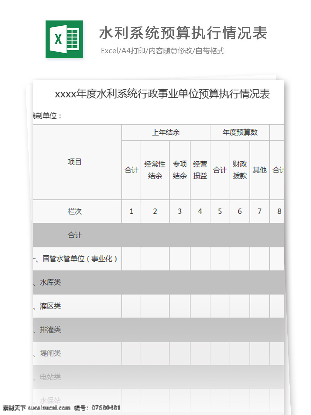 年度 水利 系统 行政 事业单位 预算 执行 情况表 excel 模板 表格模板 图表 表格设计 表格 预算表