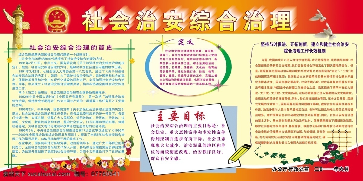 社会 治安 综合治理 国徽 鸽子 华表 喇叭花 绿叶 篱笆 铅笔 枫叶 彩色边框 小花 展板模板 广告设计模板 源文件