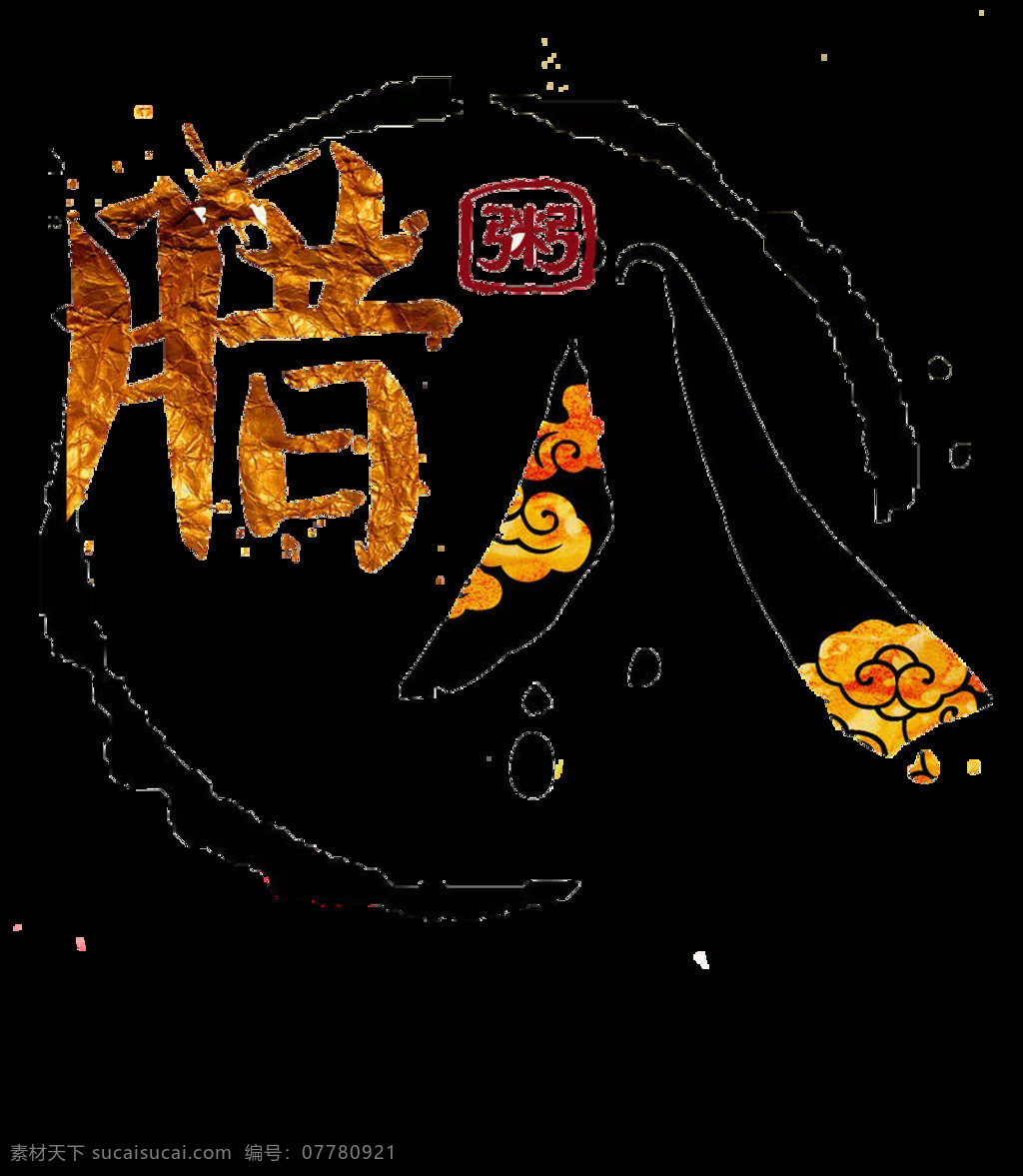 花式 腊八粥 字体 2018 腊八节 传统节气 腊八节海报 腊八年货 腊月 中国文化