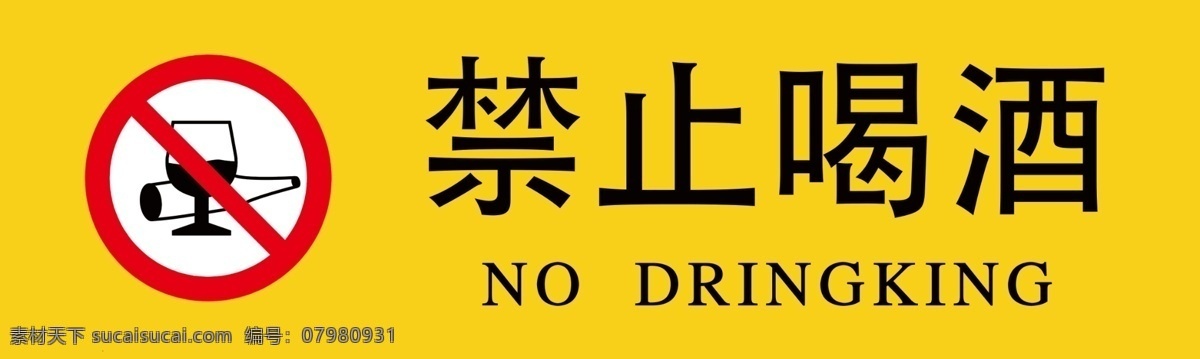 禁止 喝酒 标识 牌 标志 图标 禁止喝酒 禁止饮酒 严禁酗酒 禁止酗酒