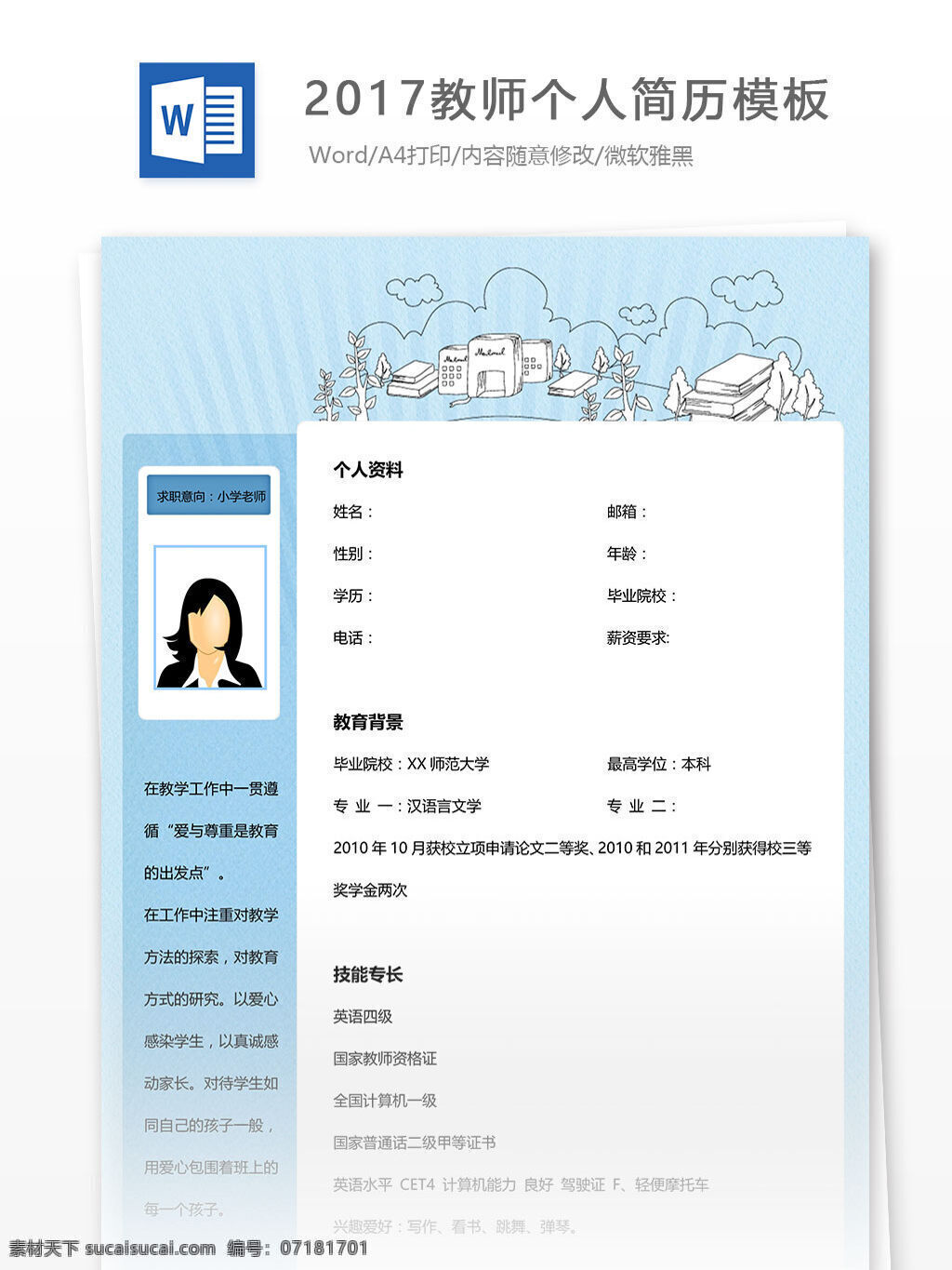 2017 教师 个人简历 模板下载 word 教师个人简历 教师简历 蓝色 简历 简历模板 简历文档 个人简历模板 文档模板 文档 应届生 应届 多年经验