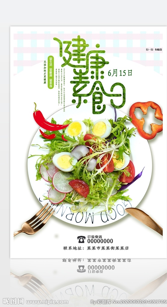 健康 素食 日 沙拉 绿色 清新 海报 健康素食日 素食订餐 酒店海报 健康生活 6月15日 清淡饮食