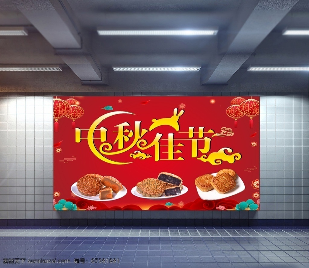 中秋节 红色 海报 月饼 展板 海报系列