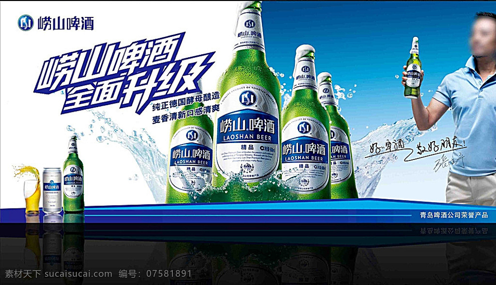 崂山 啤酒 广告 元素 崂山啤酒 啤酒广告 啤酒元素 张涵予 字体设计 vi设计 招贴设计 白色