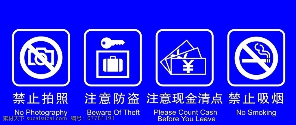 禁止标识 禁止拍照 注意防盗 禁止吸烟 注意现金清点 标识 标志图标 公共标识标志