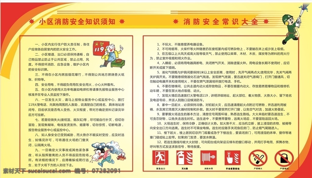 小区 消防 安全 知识 须知 小区消防安全 消防安全 常识大全 cdr未转曲 消防展板 消防知识 展板模板