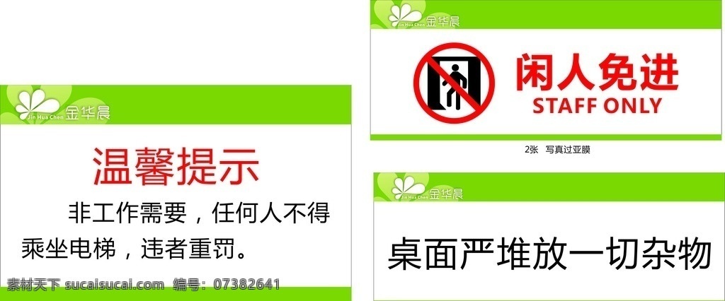 温馨 提示 守则 规则 电梯 桌面 闲人 免进 杂物 绿色 环保 商场 vi系列 标志图标 公共标识标志