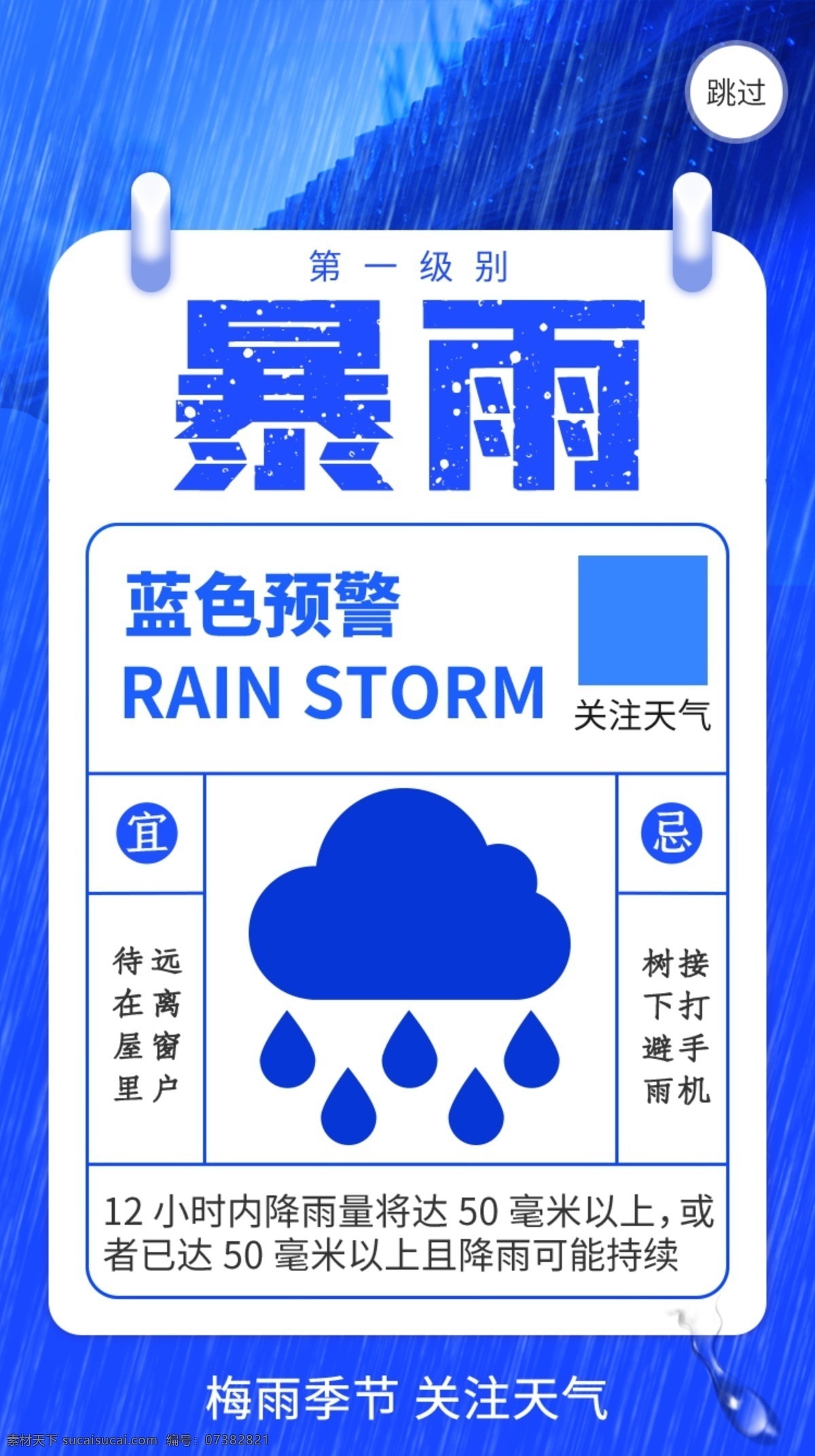 暴雨蓝色预警 暴雨 暴雨预警 暴雨来袭 台风 温馨提示 暴雨海报 暴雨素材 红色预警 蓝色预警 橙色预警