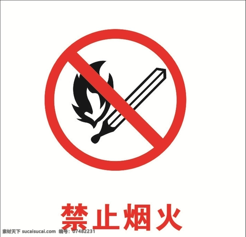 严禁烟火标志 安全标志 烟火 禁止烟火