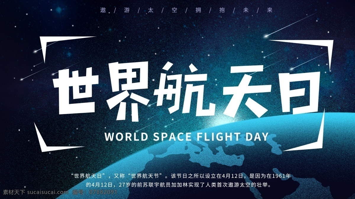 世界航天日 中国航天梦 中国航天 中国航天展板 航天展板 航天海报 航天 航天科技 火箭 宇宙飞船 空间站 中国梦 航天梦 中国航天员 飞天梦 宇航员 地球 蓝色星球 蓝色太空 太空 中国火箭 长征火箭 神州飞船 航天飞船 载人航天 载人航天工程