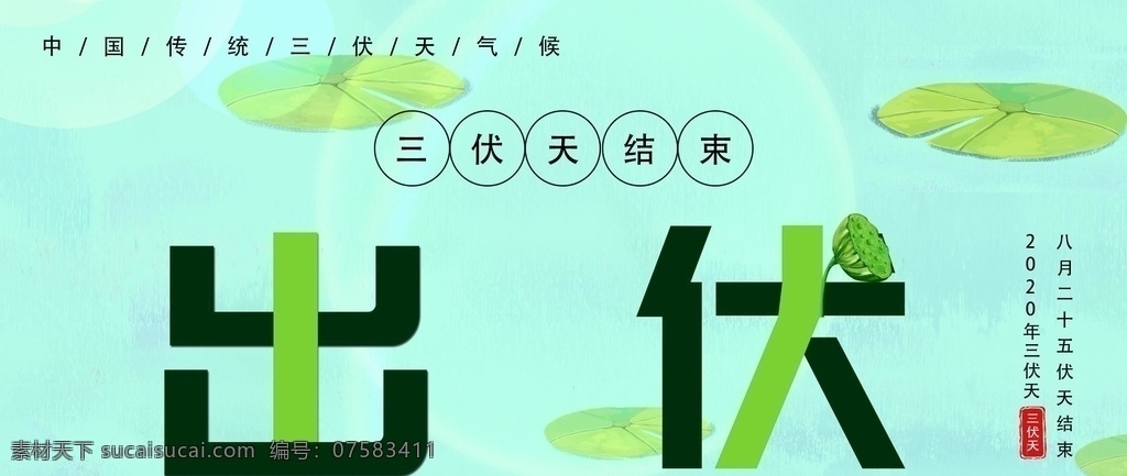 出伏标题 2020 年 出 伏 清凉 荷叶 分层