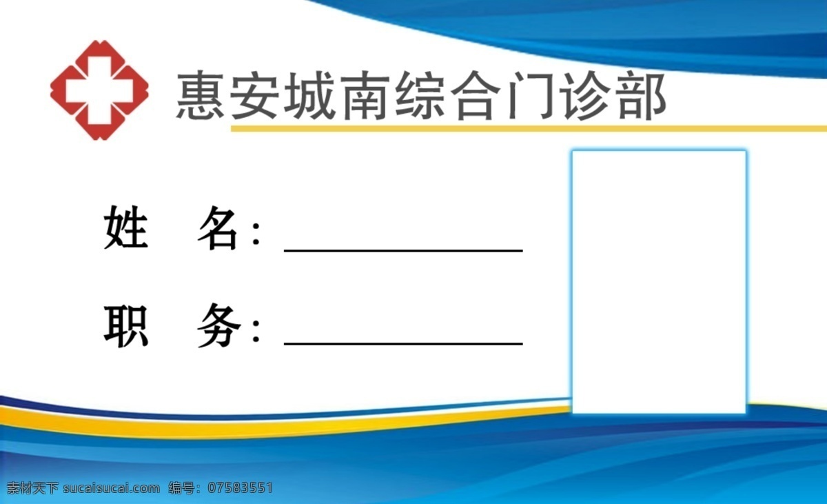 医疗胸卡 医院胸卡 门诊部胸卡 公司胸卡 部门胸卡 胸卡模板 名片卡片 广告设计模板 源文件