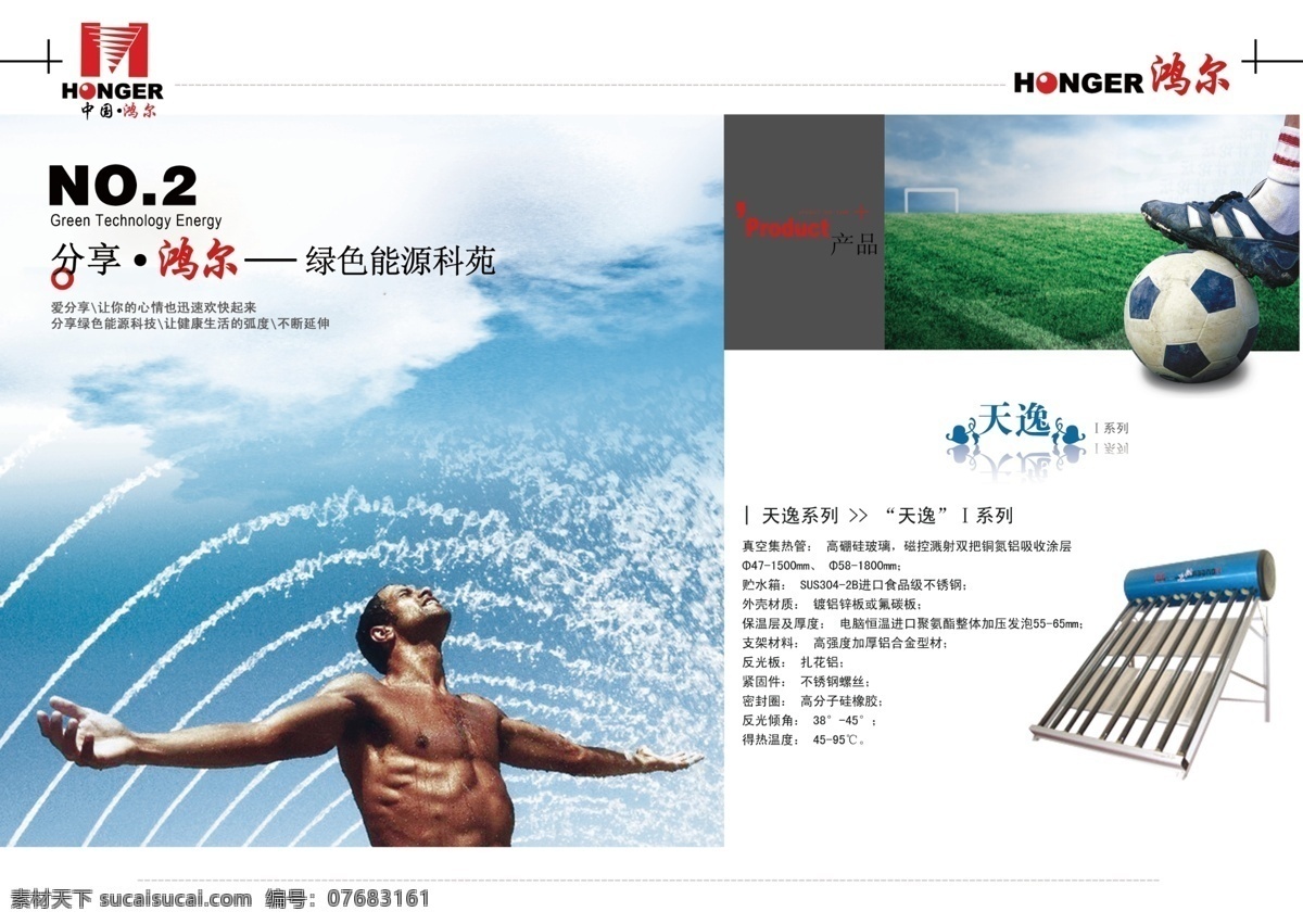 分层 psd分层图 草地 大气 画册 男人 企业样本 样本 宣传册 鸿尔 原创 资料 热水器 鸿尔公司 天空 水花 太阳能 足球 天逸 源文件 其他画册封面