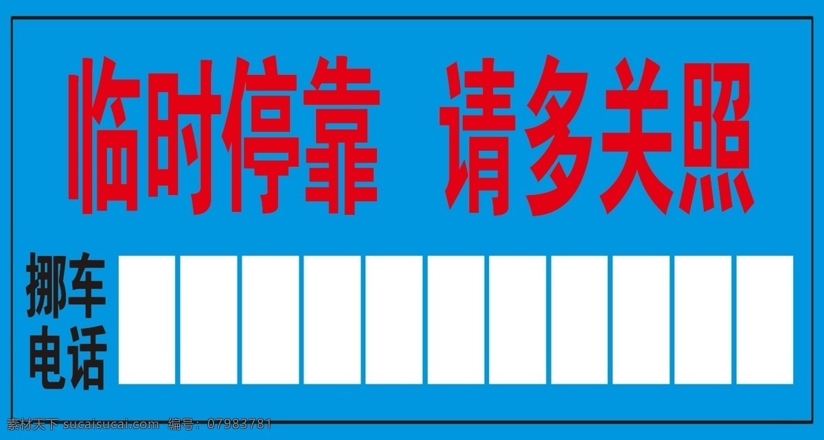 挪车电话 挪车提示 挪车 双色板 临时停靠 笑脸 电话 雕刻 黄色提示 温馨提示 分层