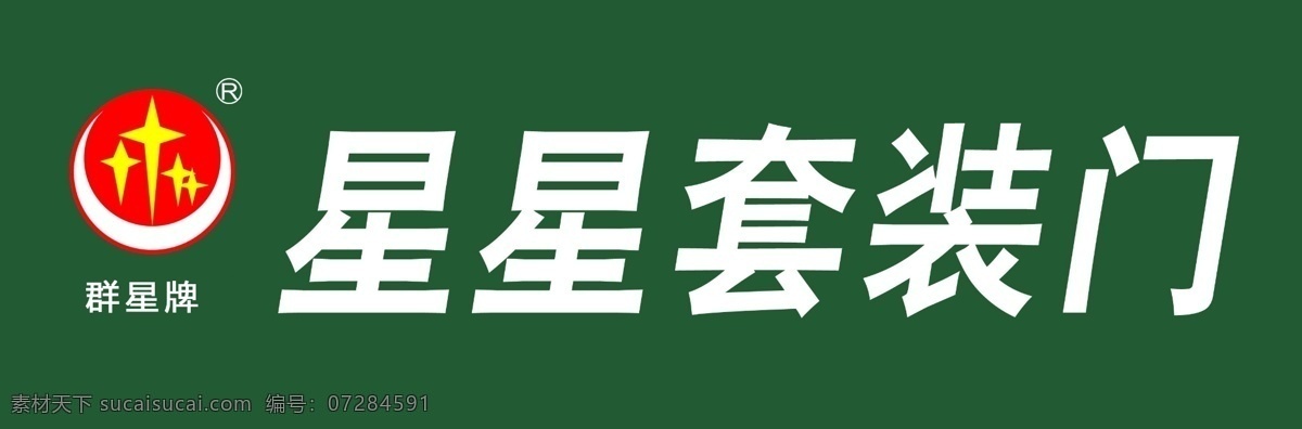 星星 套装 门 logo 模版下载 星星套装门 套装门 建材 装饰 logo设计