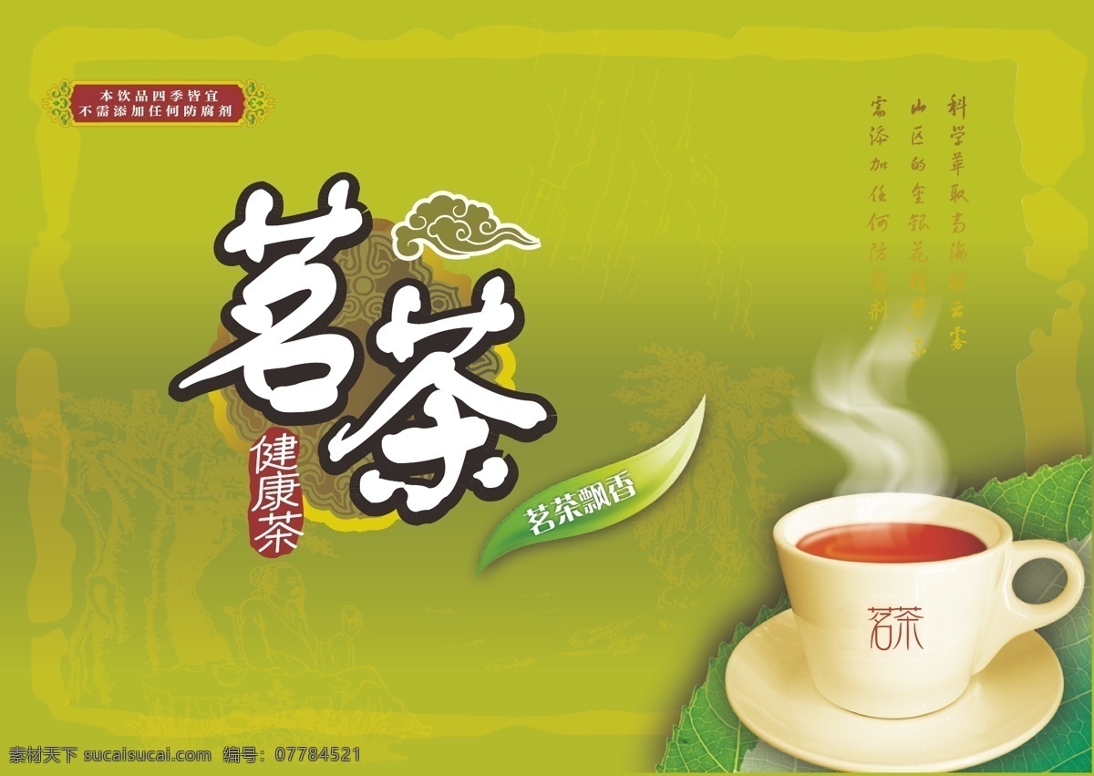 茶 茶杯 茶文化 茶叶 古典 古典花边 古典人物 茗茶 海报 矢量 模板下载 茗茶海报 品茶 印章 树叶 花边 中国风 中国风海报