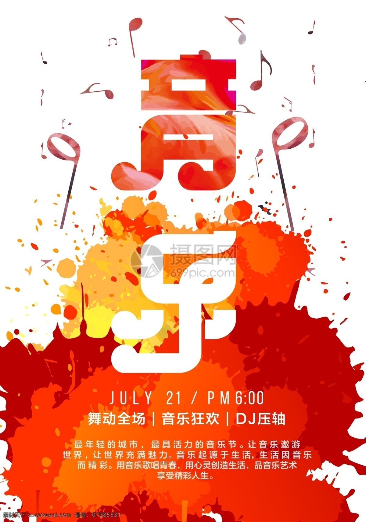 时尚 音乐节 宣传海报 炫彩 泼墨 音乐 音乐派对 party 音乐嘉年华 狂欢节 享受音乐 海报