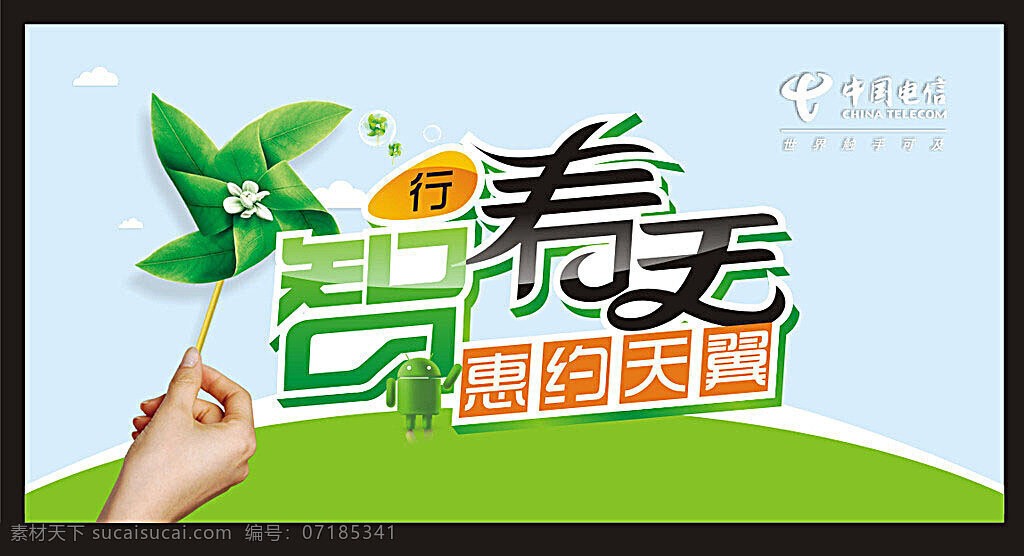 电信 天翼 春天 宣传海报 创意电信春天 安卓 智能 云彩 春季 蓝天 风车 矢量 矢量素材 白色