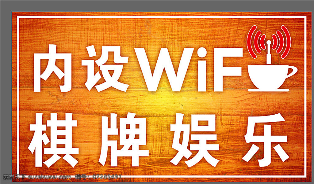 wifi广告 wifi牌子 奶茶店 wifi 咖啡厅 wifi海报 休闲 矢量文件 宣传广告 奶茶wifi 内设wifi 白色