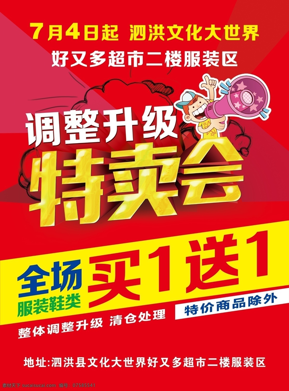 商场 特卖会 促销 单 页 单页设计 买一送一 清仓 商场促销 调整升级 海报 原创设计 原创海报