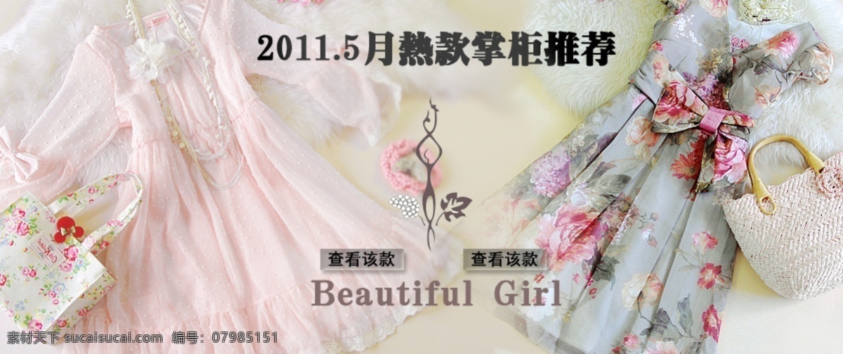 唯美 淑女 裙装 分层 文件 psd文件 促销海报 精美海报 女装 淘宝网店 网店模板 网店设计 网页设计 女裙 淑女裙 淘宝素材 淘宝促销标签