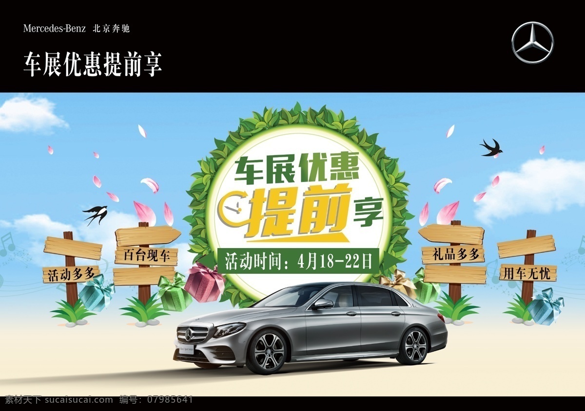 汽车 春天 特惠 背景 奔驰 e级车 车展 蓝天白云 清新 分层