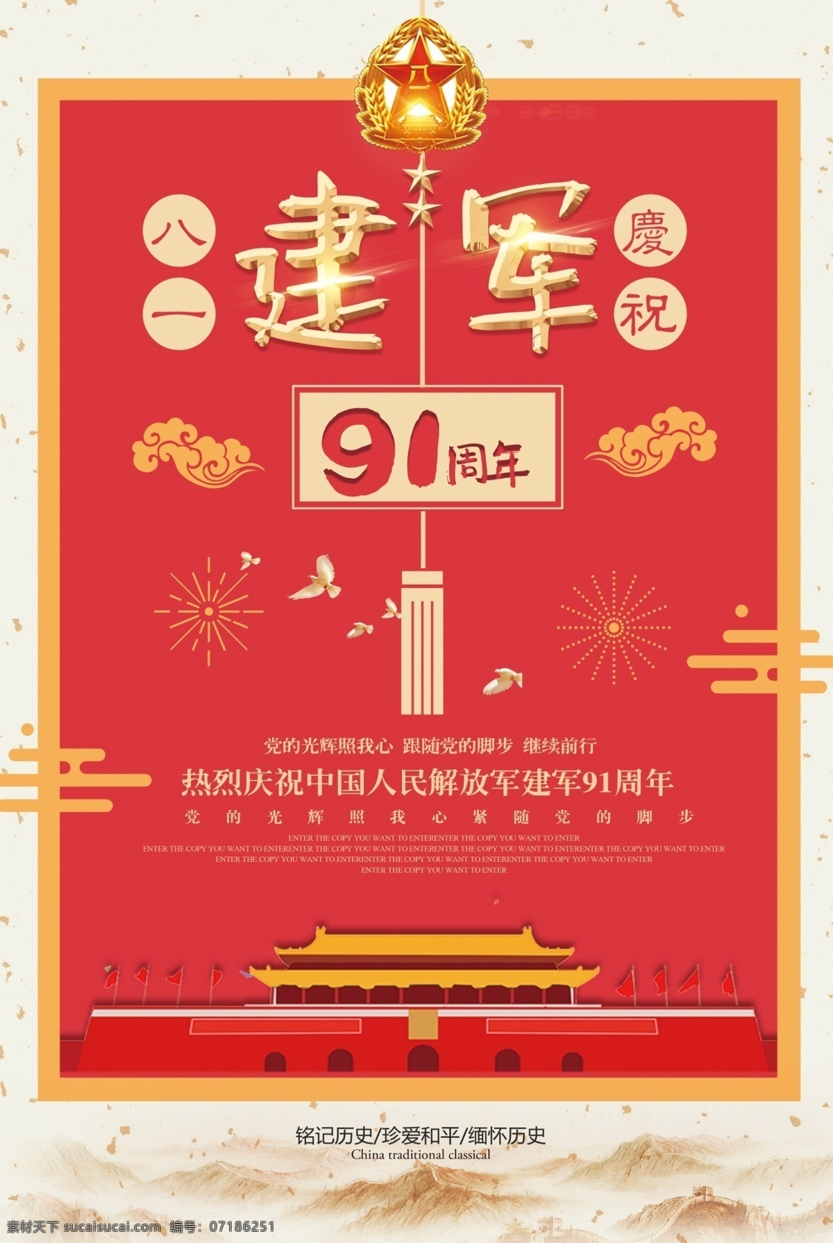 中国 风 八一建军节 建军 周年 红色 节 节日 展板 中国风 八一 海报 91周年