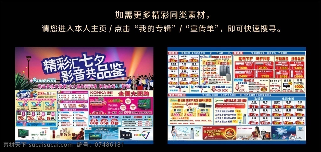 家电 宣传单 设计素材 家电宣传单 产品宣传单 海报 广告 彩页 宣传册 画册 超市 商城 彩电 家居 家用电器 字体设计 优惠 电视机 冰箱 紫色背景 粉色背景 灯 装饰 植物 团购 欢度佳节 节日活动 浪漫 温馨 人物 美女 男士 折扣 送礼 爱情 项目符号 爆炸签 价格标签 超低价 惊爆价 价目表 价格表 节能 dm宣传单