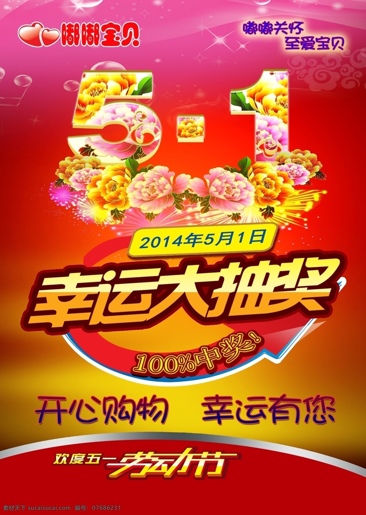 五 抽奖 活动 海报 五一 劳动节 开心购物 幸运由您 幸运抽大奖 广告设计模板 源文件