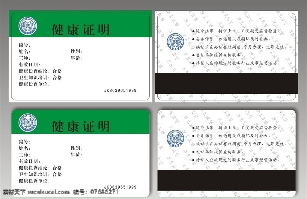 中国 卫生监督 健康 证明 磁条 卡 中国卫生监督 健康证明 精品卡 pvc卡 高档卡片 名片卡片 矢量