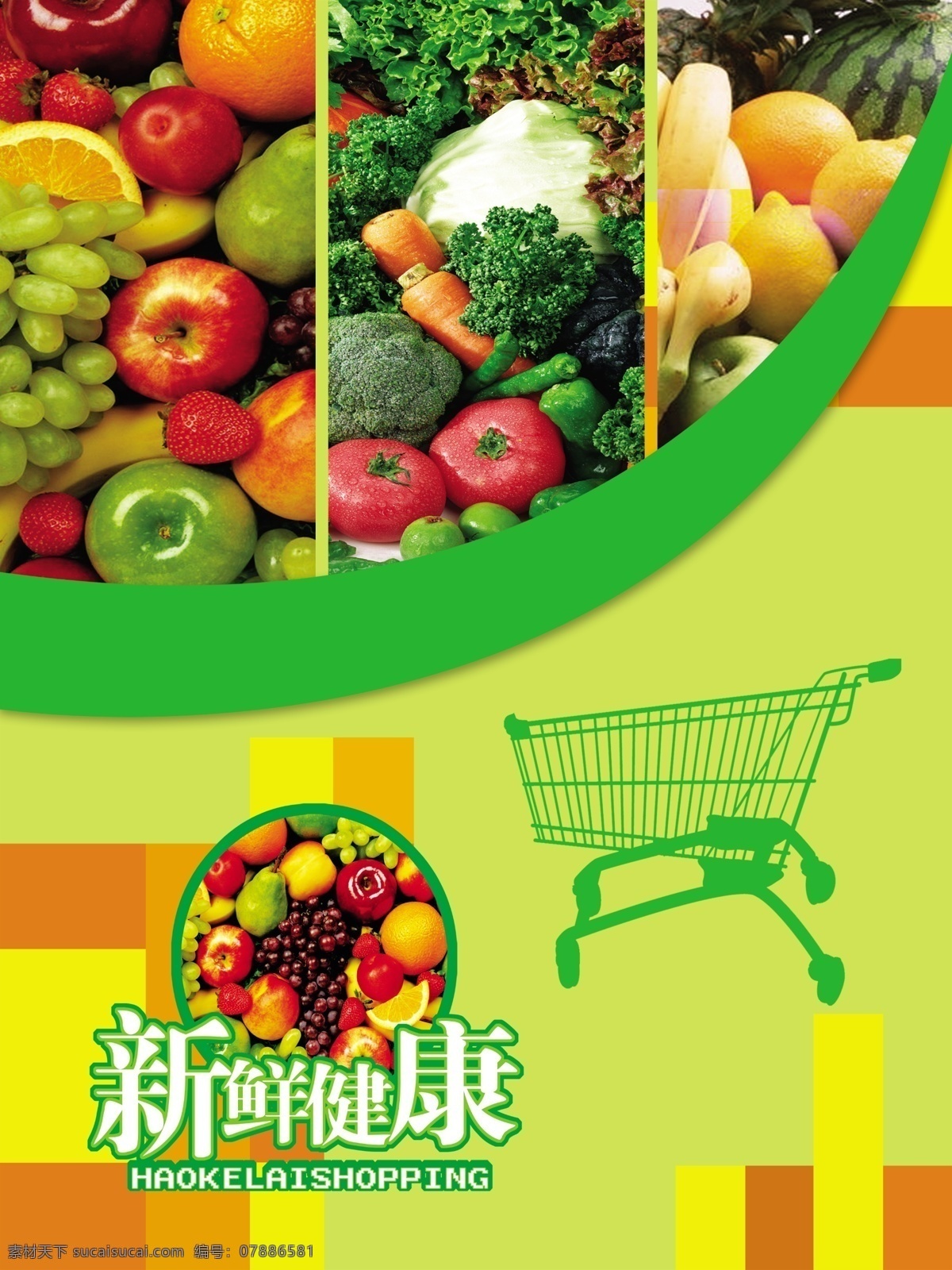 生鲜水果 超市 生鲜 天天新鲜 新鲜水果 蔬菜 水果 超市展板 超市形象 超市写真