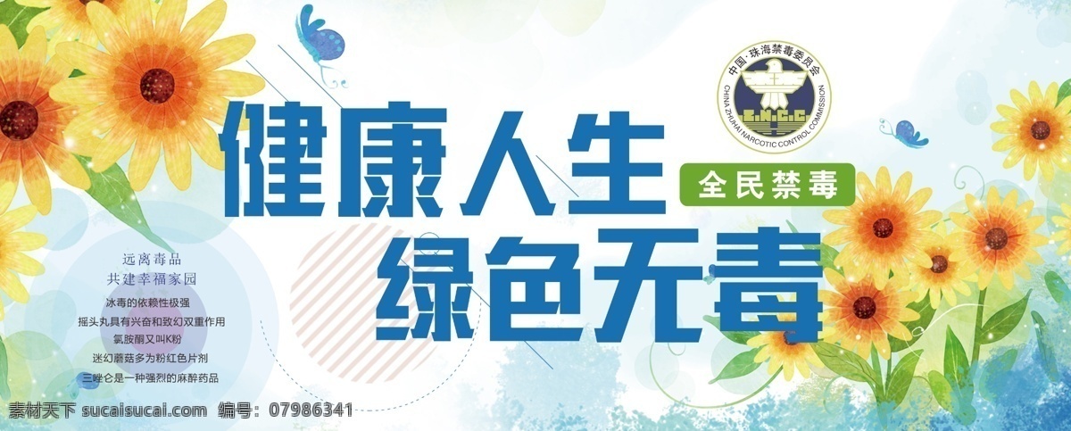 健康人生 绿色无毒图片 绿色无毒 无毒生活 拒绝毒品 禁毒 展板 底板 背景板 向日葵 禁毒logo